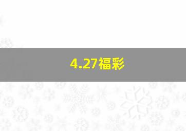 4.27福彩