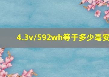 4.3v/592wh等于多少毫安