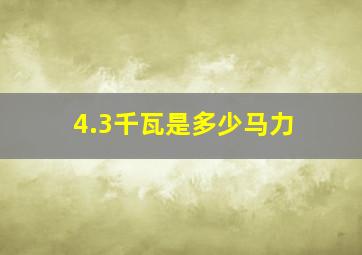 4.3千瓦是多少马力