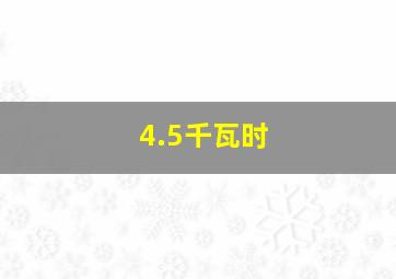 4.5千瓦时