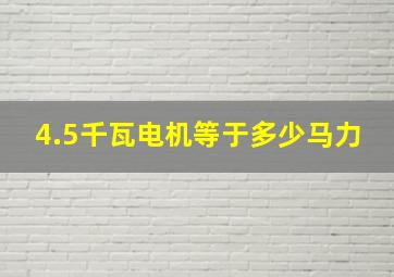 4.5千瓦电机等于多少马力