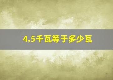 4.5千瓦等于多少瓦