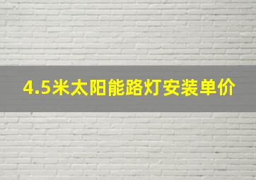 4.5米太阳能路灯安装单价