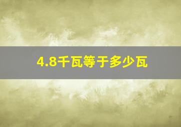 4.8千瓦等于多少瓦