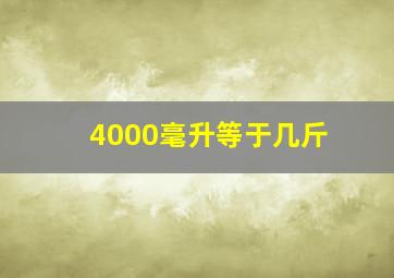 4000毫升等于几斤