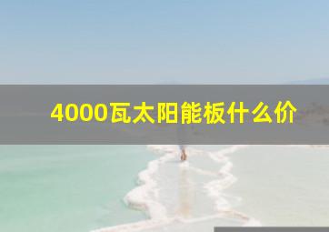 4000瓦太阳能板什么价