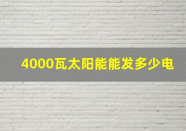 4000瓦太阳能能发多少电