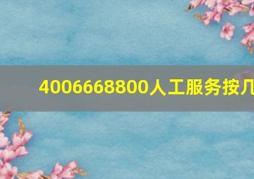 4006668800人工服务按几