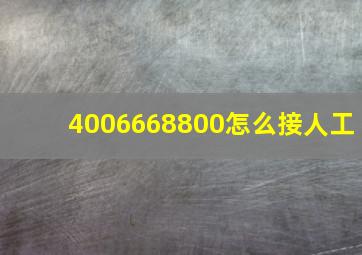 4006668800怎么接人工