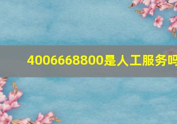 4006668800是人工服务吗