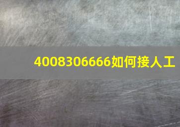 4008306666如何接人工