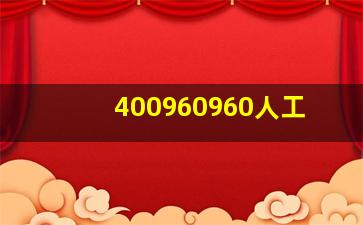 400960960人工