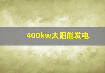 400kw太阳能发电