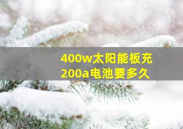 400w太阳能板充200a电池要多久