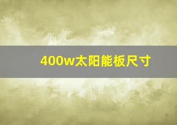 400w太阳能板尺寸