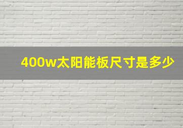 400w太阳能板尺寸是多少