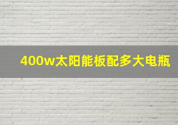 400w太阳能板配多大电瓶