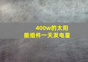 400w的太阳能组件一天发电量