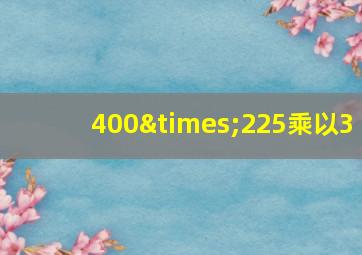 400×225乘以3