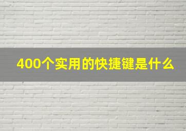 400个实用的快捷键是什么