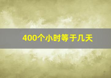 400个小时等于几天