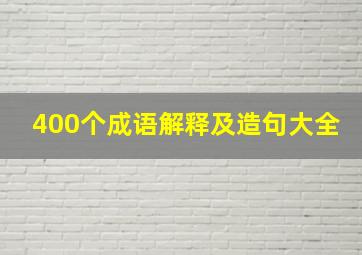 400个成语解释及造句大全