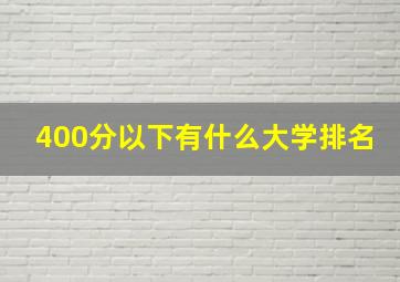 400分以下有什么大学排名