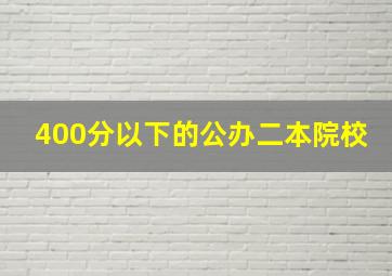 400分以下的公办二本院校