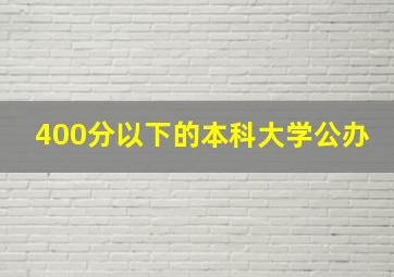 400分以下的本科大学公办