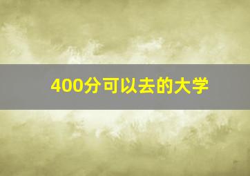 400分可以去的大学