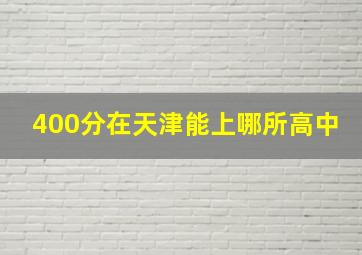 400分在天津能上哪所高中