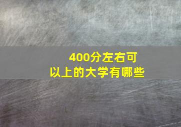 400分左右可以上的大学有哪些