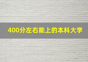 400分左右能上的本科大学