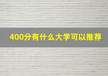 400分有什么大学可以推荐