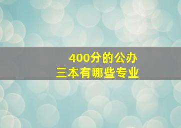 400分的公办三本有哪些专业