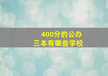 400分的公办三本有哪些学校