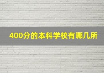 400分的本科学校有哪几所