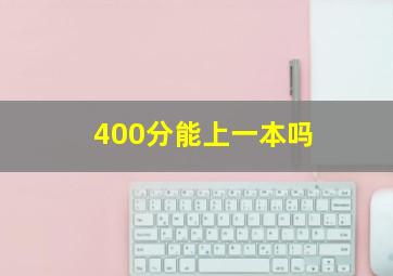 400分能上一本吗