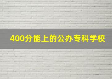 400分能上的公办专科学校