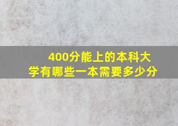 400分能上的本科大学有哪些一本需要多少分