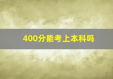 400分能考上本科吗