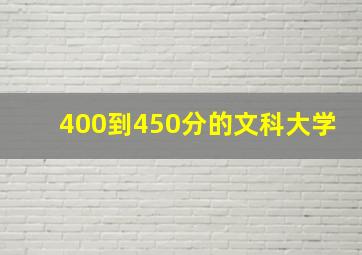 400到450分的文科大学