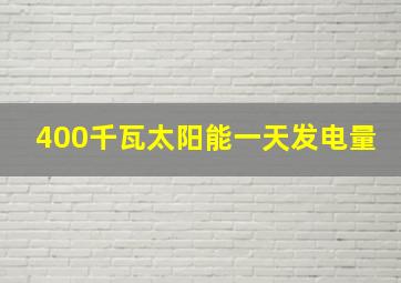 400千瓦太阳能一天发电量