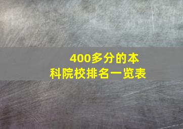 400多分的本科院校排名一览表