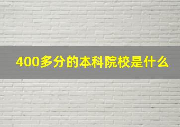 400多分的本科院校是什么