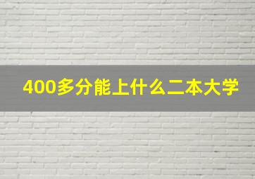 400多分能上什么二本大学