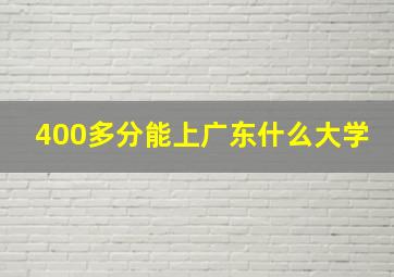 400多分能上广东什么大学