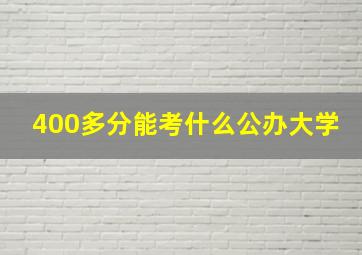 400多分能考什么公办大学