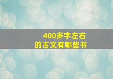 400多字左右的古文有哪些书