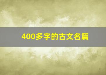 400多字的古文名篇